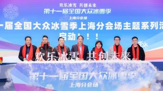 “欢乐冰雪、共创未来”，全国大众冰雪季上海分会场启幕