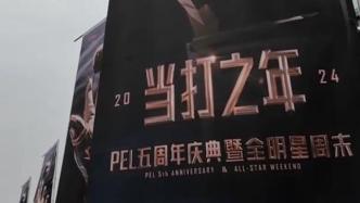 PEL全明星周末上演，首届PEL名人堂选手亮相