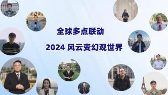 全球多點聯動丨2024風云變幻觀世界