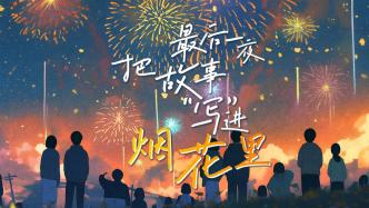 跨年直播丨2024最后一夜，把故事“写”进烟花里