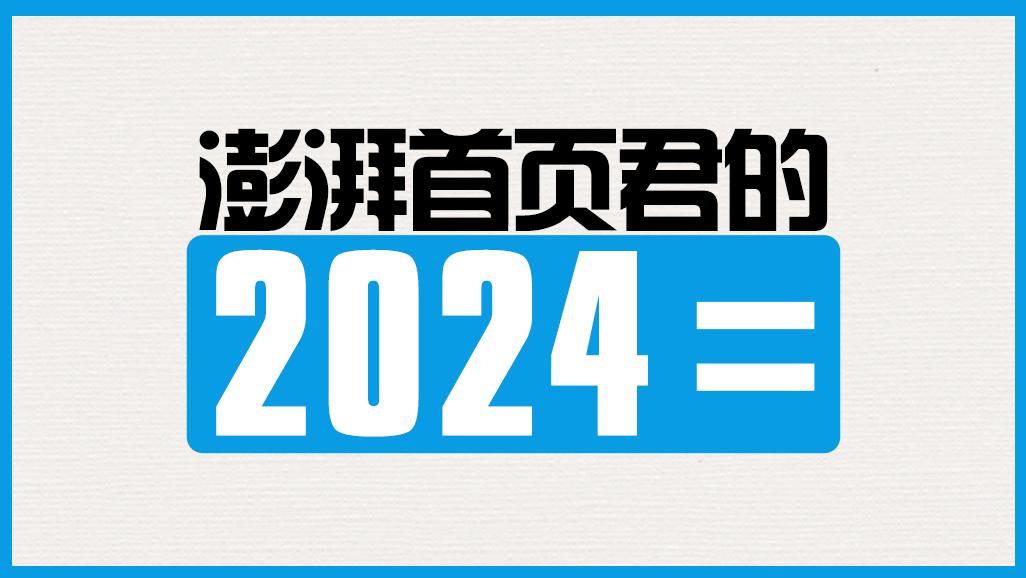 澎湃首页君的2024