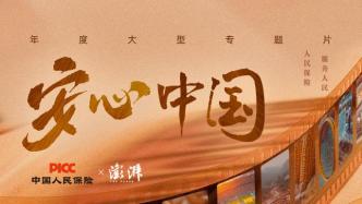 《安心中国》上线：风雨同行，守护每一个安心瞬间