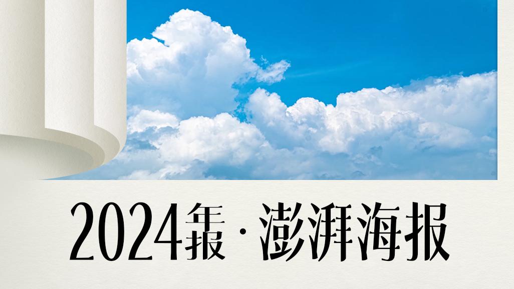 视频｜澎湃海报2024年报