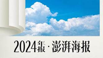 視頻｜澎湃海報(bào)2024年報(bào)