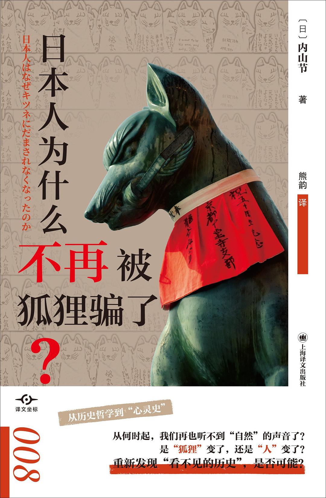 李永晶评《日本人为什么不再被狐狸骗了？》︱生灵与自然：一个日本学者奇异的生命思考