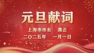 龚正市长发表元旦献词，推动上海经济持续回升向好，始终将民生冷暖放在心上