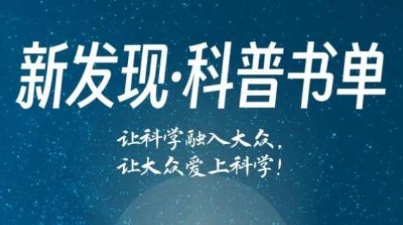 第七期“新发现·科普书单”正式发布，三大类共21种图书