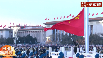直播丨迎著2025第一縷曙光，天安門廣場舉行升旗儀式