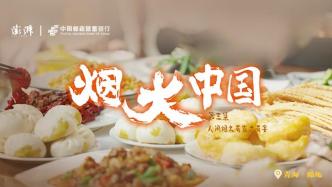 煙火中國第三站—青海循化：人間煙火有家才有宴