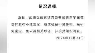 江苏常州一乡镇书记在微信群发布不雅言论，被免职并接受调查