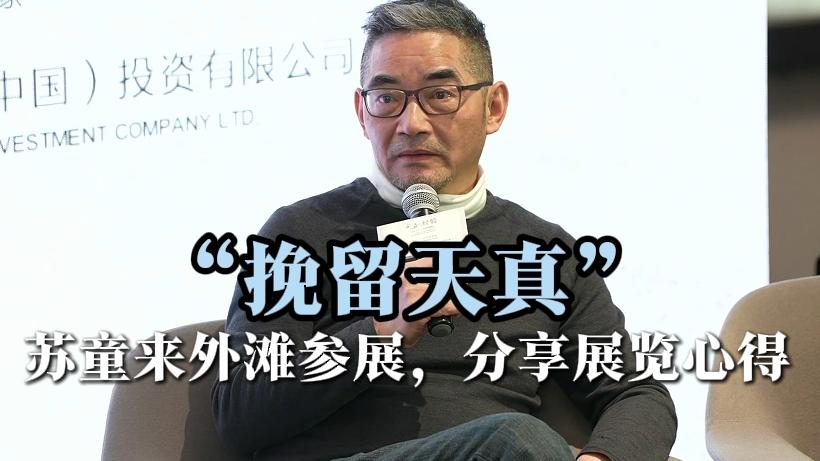 蘇童談創作:挽留天真
