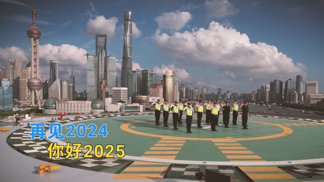 再見2024，儂好2025