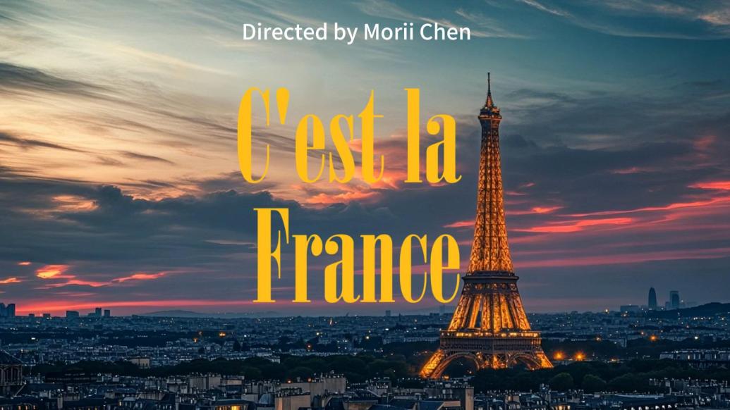 這就是法國 C'est la France