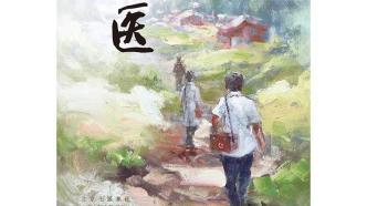 《蒼生大醫》再述李桓英的醫者故事，從麻風病的消失談起