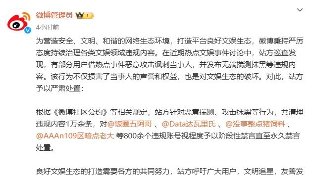 微博清理上万条文娱领域违规内容，超800个违规账号被禁言