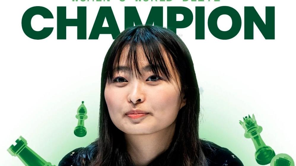 居文君夺得女子超快棋世锦赛冠军，实现大满贯