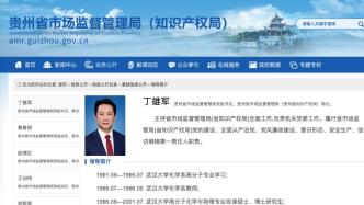貴州省市場監督管理局局長丁雄軍被查，曾任茅臺集團董事長
