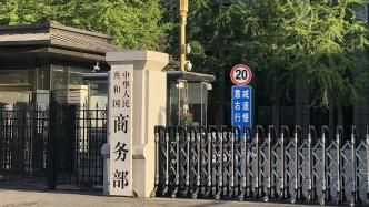 商务部回应将28家美国实体列入出口管制管控名单