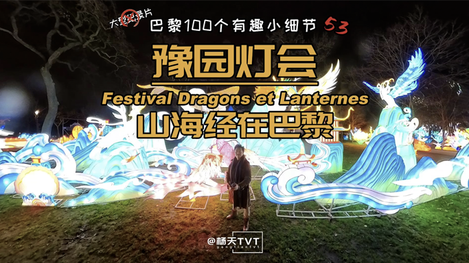 山海經在巴黎
