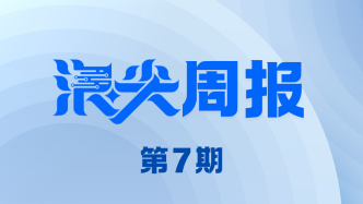 上海AI產業，下一步如何走？請看《浪尖周報》第7期