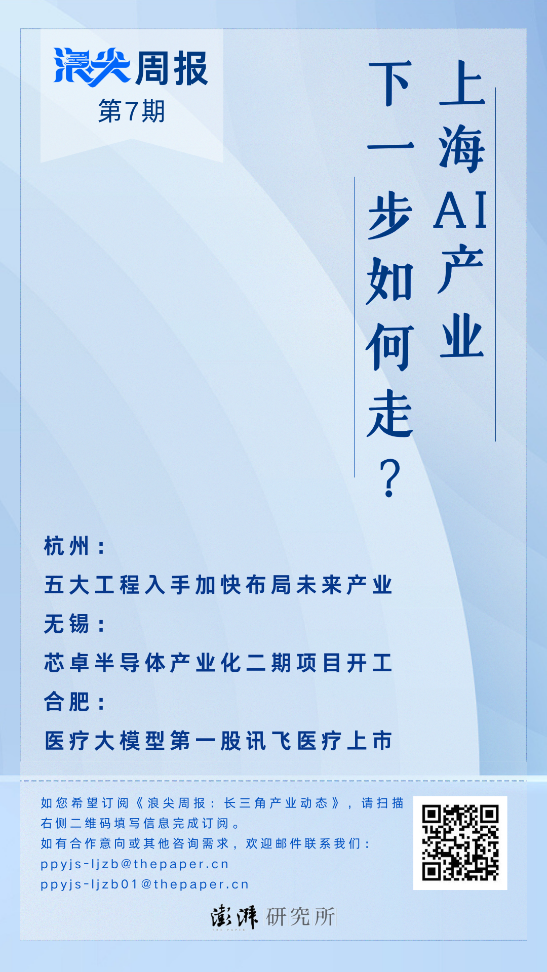 上海AI产业，下一步如何走？请看《浪尖周报》第7期