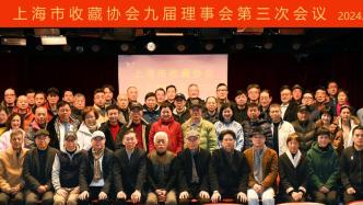 上海市收藏协会召开第九届第三次理事会议