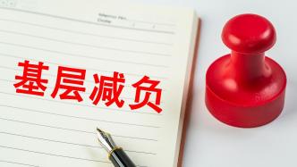 為基層減負(fù)，為干部賦能