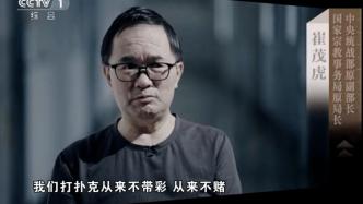 崔茂虎喜歡打牌，商人老板在牌桌上“偶遇他”增進(jìn)感情、實施行賄