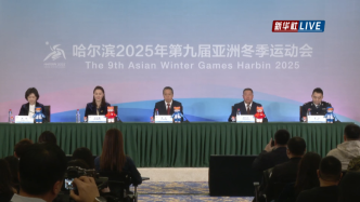 直播丨哈爾濱2025年第九屆亞洲冬季運(yùn)動(dòng)會(huì)倒計(jì)時(shí)30天新聞發(fā)布會(huì)