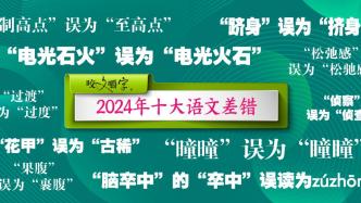 《咬文嚼字》公布十大語文差錯，是“松弛感”不是“松馳感”