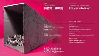 慢赏艺术 | UCCA Clay对话：陶作为一种媒介