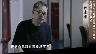 孙志刚贪腐几乎从不亲自经手，妻儿兄弟都是他的“收款员”