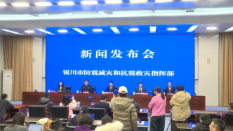 直播丨銀川市地震新聞發(fā)布會(huì)