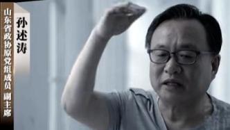 反腐年度大片今晚播出第四集：孫述濤、王合清將出鏡懺悔