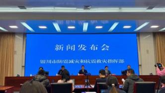 銀川最近為何小震不斷？是否會(huì)發(fā)生大地震？官方回應(yīng)