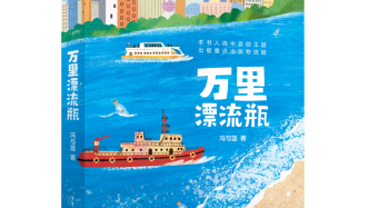 緣起“萬里漂流瓶”，這本兒童小說講述中國的海洋強國夢
