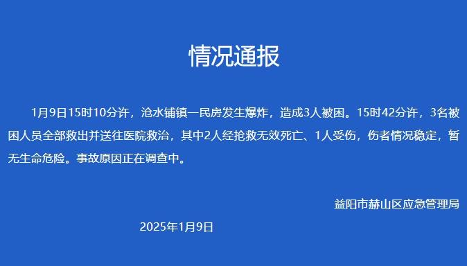 湖南益阳一民房发生爆炸，致2死1伤