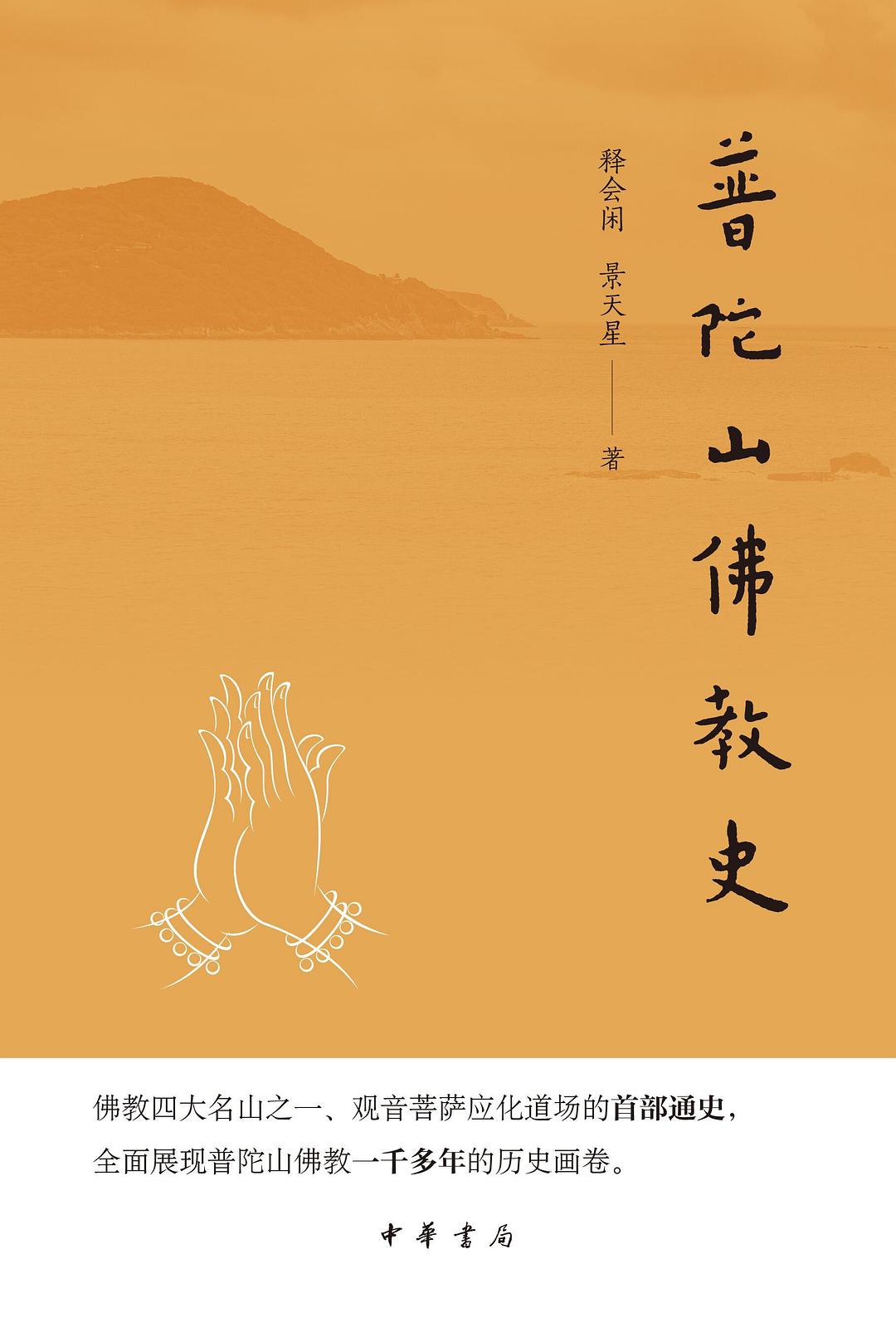 龚隽︱作为“神圣空间”的佛教文化通史——读《普陀山佛教史》