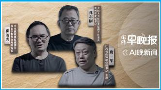 澎湃AI晚新闻丨反腐为了人民