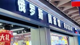 若“俄罗斯商品馆”撤店如何维权？律师：“逃得了和尚逃不了庙”