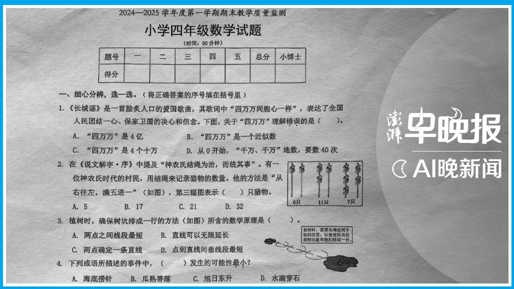 澎湃AI晚新闻丨数学期末考难倒小学生，当地教育局回应