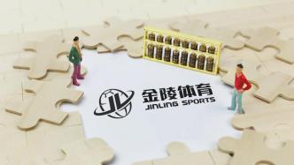 操縱金陵體育股票，許淼被證監(jiān)會(huì)罰沒4.7億元