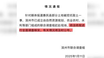 山东滨州通报“惠民县部分土地被挖坑取土”：已成立联合调查组，全面调查核实