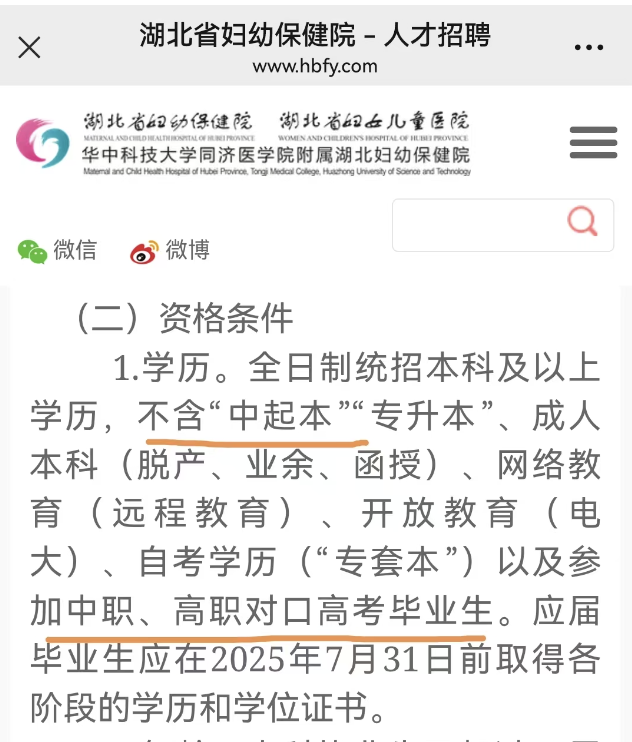 招聘注明不含“专升本”等，湖北省妇幼保健院人士：出于实际考虑