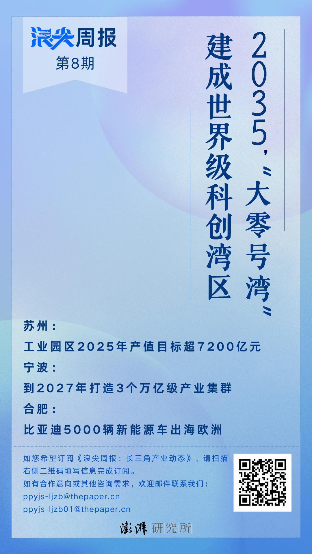 “大零号湾”将建成世界级科创湾区，请看《浪尖周报》第8期