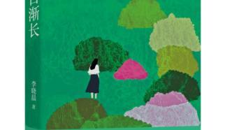 《山中日渐长》：凤凰文艺“新青年”丛书再推新篇