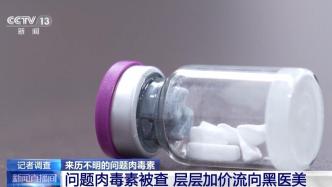 多地接診肉毒素中毒患者：假冒產品成本一塊五賣上千，流向黑醫美