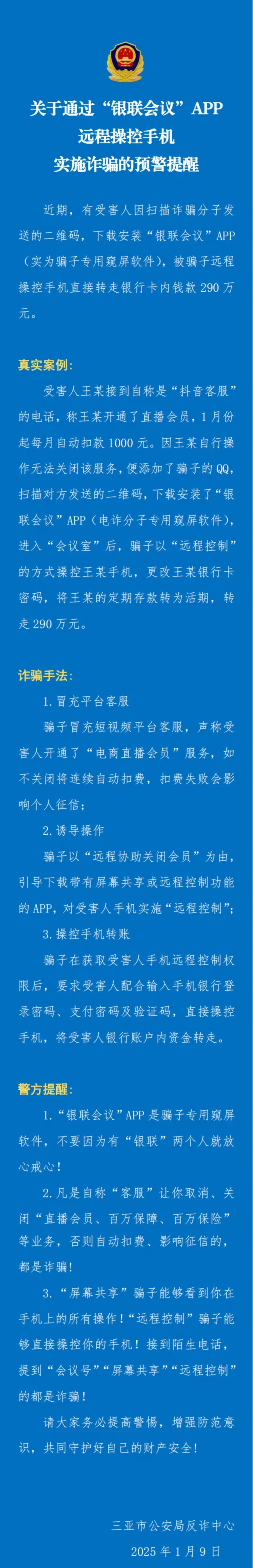 三亚警方：男子被诱导下载“银联会议”APP后遭盗转290万