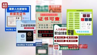 央視揭露辦假證灰色產(chǎn)業(yè)鏈細節(jié)：假證上連查詢網(wǎng)站都是假的