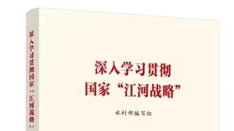 《深入学习贯彻国家“江河战略”》出版，全国发行